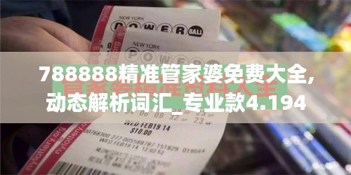 788888精准管家婆免费大全,动态解析词汇_专业款4.194