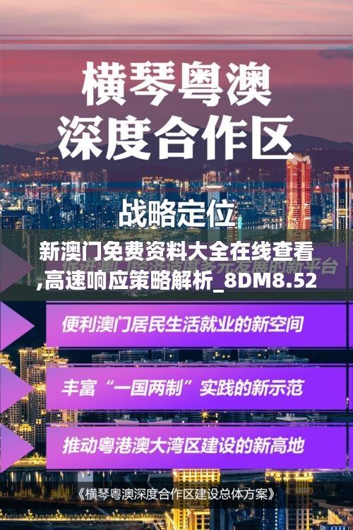 新澳门免费资料大全在线查看,高速响应策略解析_8DM8.523