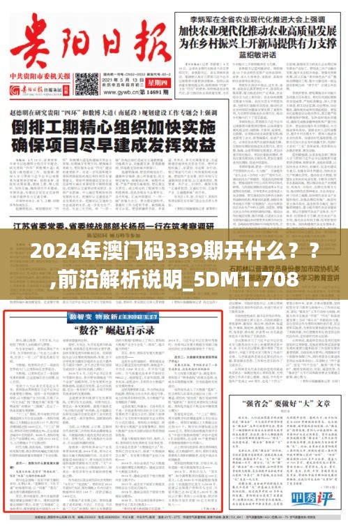 2024年澳门码339期开什么？？,前沿解析说明_5DM1.708