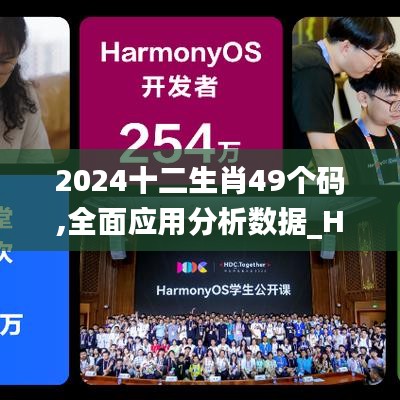 2024十二生肖49个码,全面应用分析数据_Harmony1.739