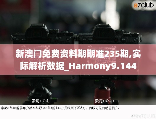 新澳门免费资料期期准235期,实际解析数据_Harmony9.144