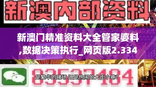 新澳门精准资料大全管家婆料,数据决策执行_网页版2.334
