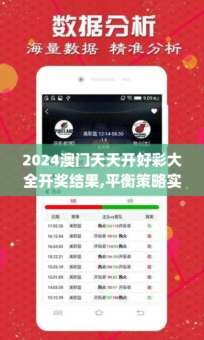 2024澳门天天开好彩大全开奖结果,平衡策略实施_网红版10.914