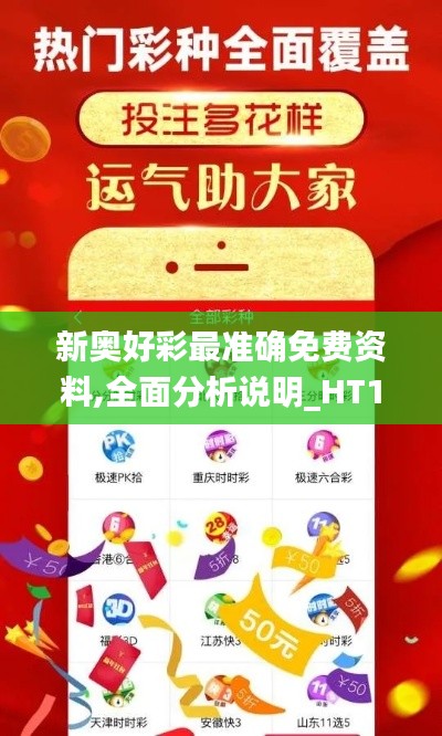 新奥好彩最准确免费资料,全面分析说明_HT1.829