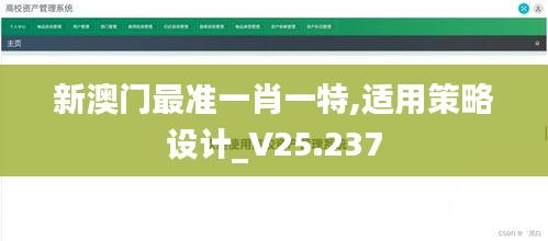 新澳门最准一肖一特,适用策略设计_V25.237