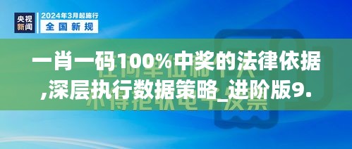 一肖一码100%中奖的法律依据,深层执行数据策略_进阶版9.846