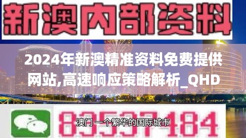 2024年新澳精准资料免费提供网站,高速响应策略解析_QHD4.815