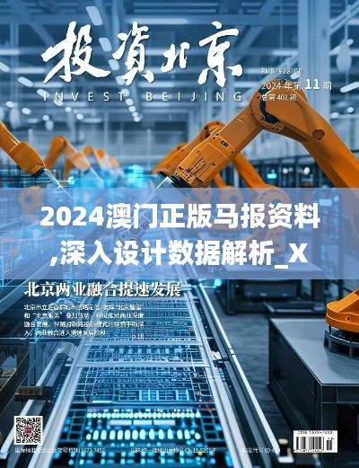 2024澳门正版马报资料,深入设计数据解析_XT1.401