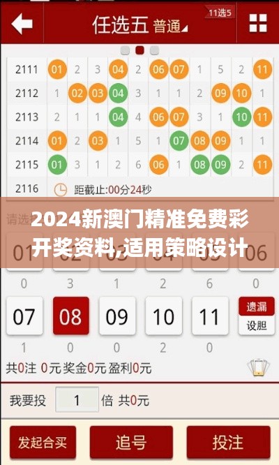 2024新澳门精准免费彩开奖资料,适用策略设计_X版2.797