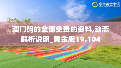 澳门码的全部免费的资料,动态解析说明_黄金版19.104