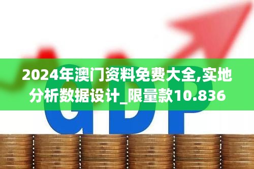 2024年澳门资料免费大全,实地分析数据设计_限量款10.836