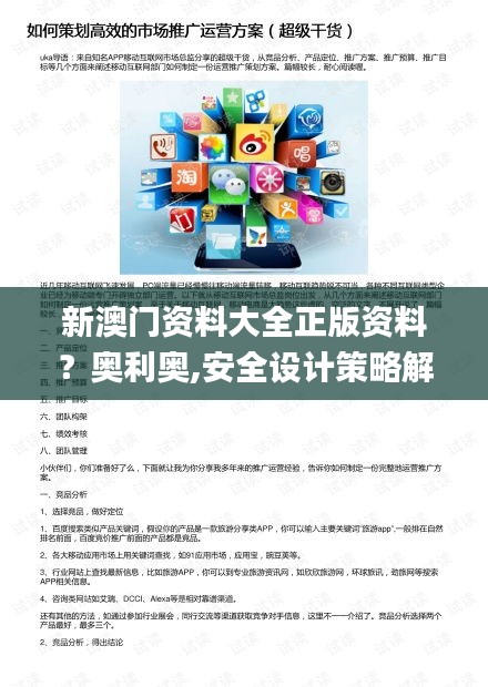 新澳门资料大全正版资料？奥利奥,安全设计策略解析_专家版5.225
