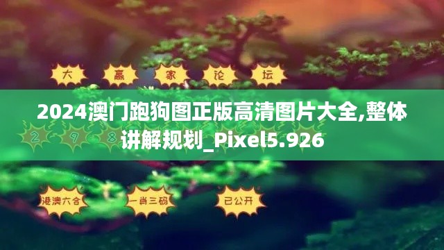 2024澳门跑狗图正版高清图片大全,整体讲解规划_Pixel5.926
