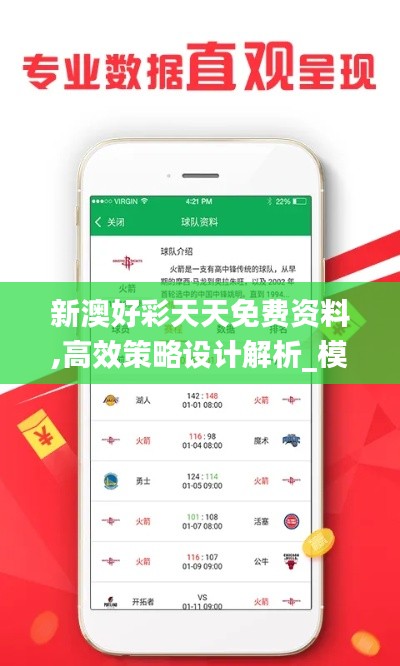 新澳好彩天天免费资料,高效策略设计解析_模拟版14.402