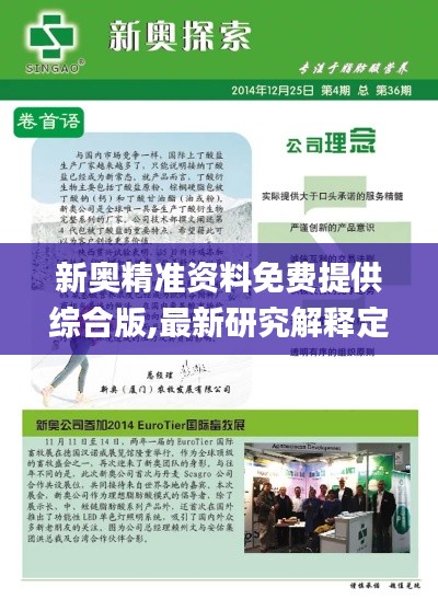 新奥精准资料免费提供综合版,最新研究解释定义_1440p7.314