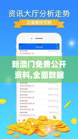 新澳门免费公开资料,全面数据应用分析_安卓款2.634