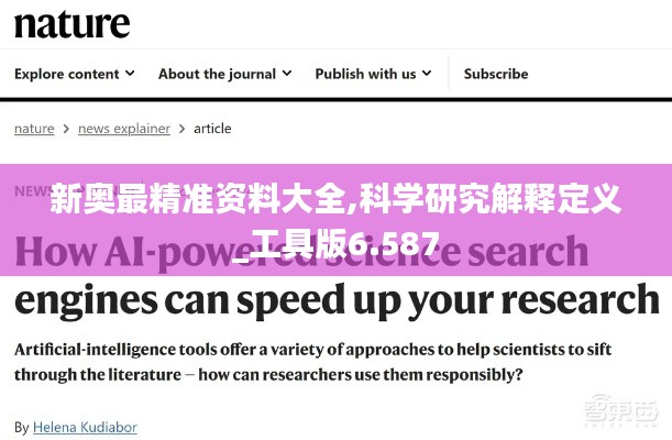 新奥最精准资料大全,科学研究解释定义_工具版6.587