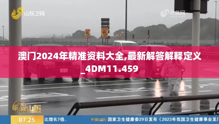 澳门2024年精准资料大全,最新解答解释定义_4DM11.459