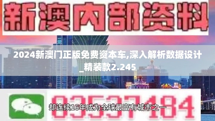 2024新澳门正版免费资本车,深入解析数据设计_精装款2.245