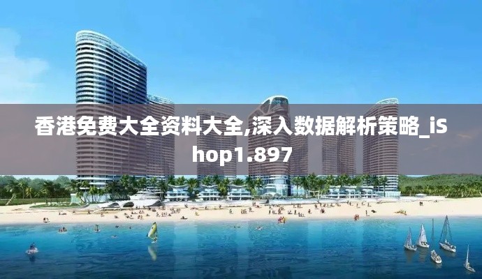 香港免费大全资料大全,深入数据解析策略_iShop1.897