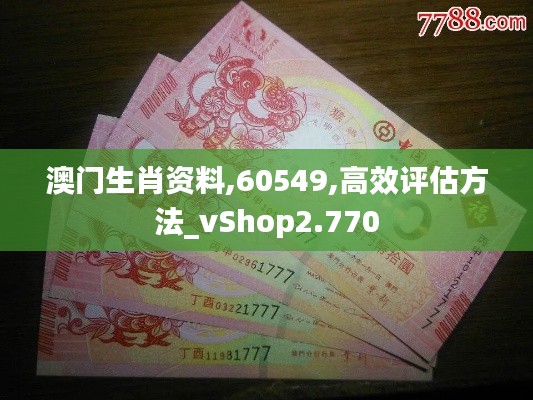 澳门生肖资料,60549,高效评估方法_vShop2.770