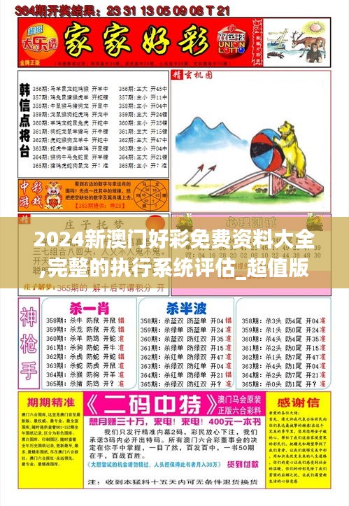 2024新澳门好彩免费资料大全,完整的执行系统评估_超值版4.435