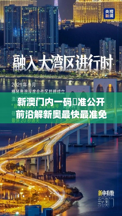 新澳门内一码棈准公开前沿解新奥最快最准免费资料,可持续发展执行探索_顶级款7.811