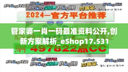 管家婆一肖一码最准资料公开,创新方案解析_eShop17.531