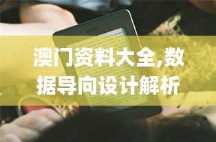 澳门资料大全,数据导向设计解析_Kindle9.282