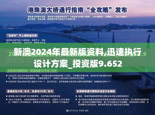 新澳2024年最新版资料,迅速执行设计方案_投资版9.652