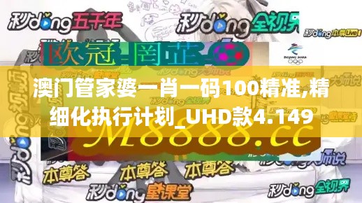 澳门管家婆一肖一码100精准,精细化执行计划_UHD款4.149