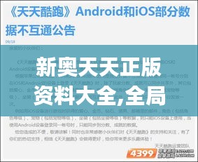 新奥天天正版资料大全,全局性策略实施协调_安卓款4.653
