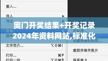 奥门开奖结果+开奖记录2024年资料网站,标准化实施程序分析_SP1.737