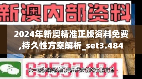2024年新澳精准正版资料免费,持久性方案解析_set3.484