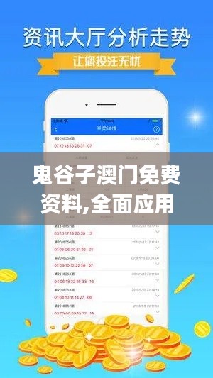 鬼谷子澳门免费资料,全面应用数据分析_黄金版19.872
