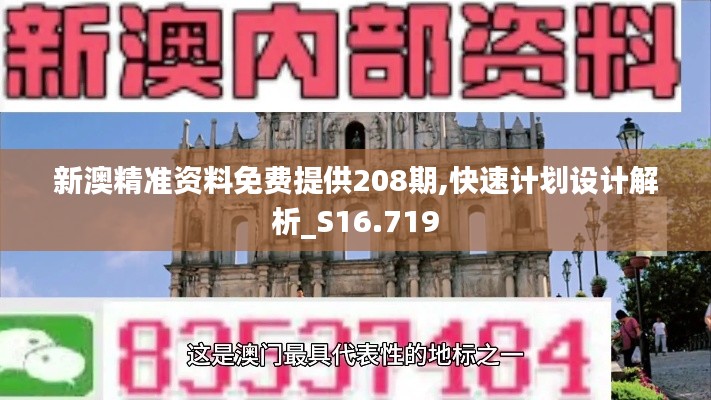 新澳精准资料免费提供208期,快速计划设计解析_S16.719