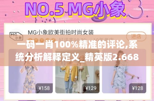 一码一肖100%精准的评论,系统分析解释定义_精英版2.668
