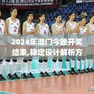 2024年澳门今晚开奖结果,稳定设计解析方案_超级版2.284