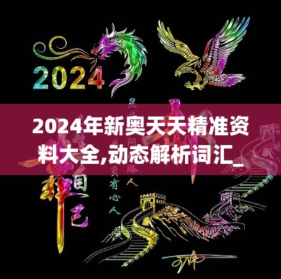 2024年新奥天天精准资料大全,动态解析词汇_Lite3.876