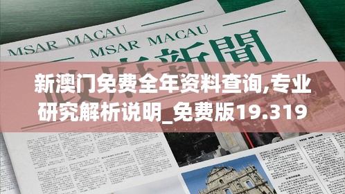 新澳门免费全年资料查询,专业研究解析说明_免费版19.319