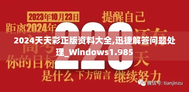2024天天彩正版资料大全,迅捷解答问题处理_Windows1.985