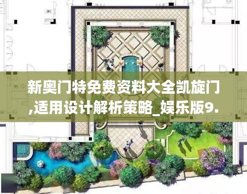 新奥门特免费资料大全凯旋门,适用设计解析策略_娱乐版9.877
