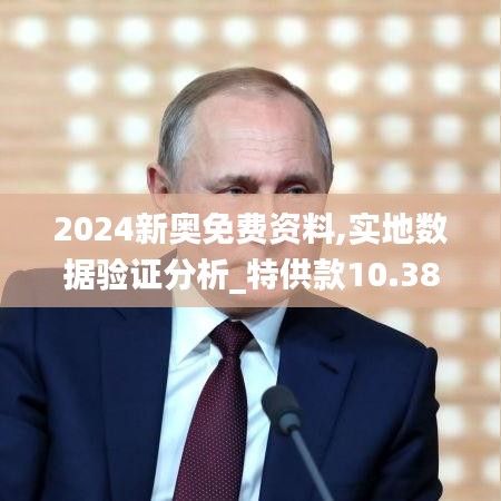 2024新奥免费资料,实地数据验证分析_特供款10.385