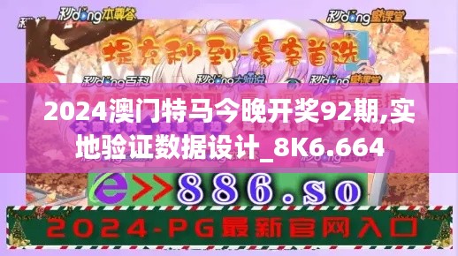 2024澳门特马今晚开奖92期,实地验证数据设计_8K6.664