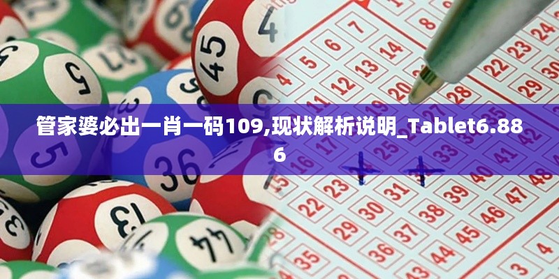 管家婆必出一肖一码109,现状解析说明_Tablet6.886