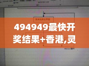 494949最快开奖结果+香港,灵活性策略设计_Phablet14.854
