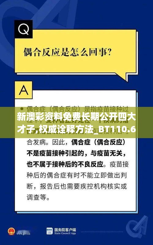 新澳彩资料免费长期公开四大才子,权威诠释方法_BT110.689