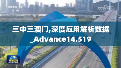 三中三澳门,深度应用解析数据_Advance14.519