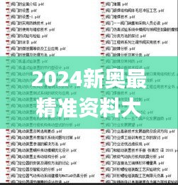 2024新奥最精准资料大全,涵盖广泛的解析方法_5DM10.619