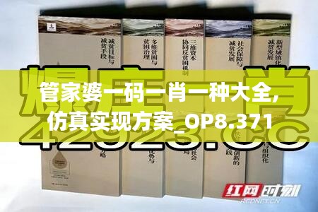 管家婆一码一肖一种大全,仿真实现方案_OP8.371